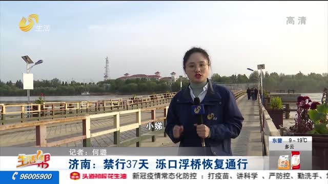 济南：禁行37天 泺口浮桥恢复通行