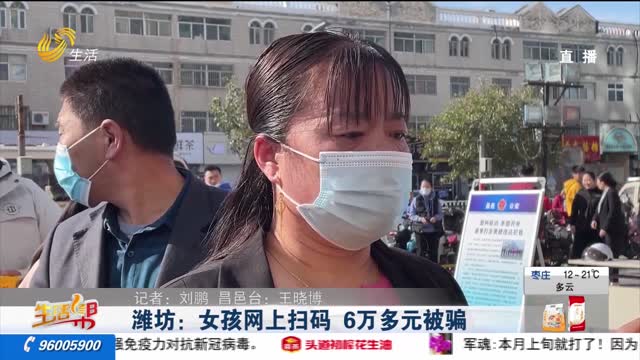 潍坊：女孩网上扫码 6万多元被骗
