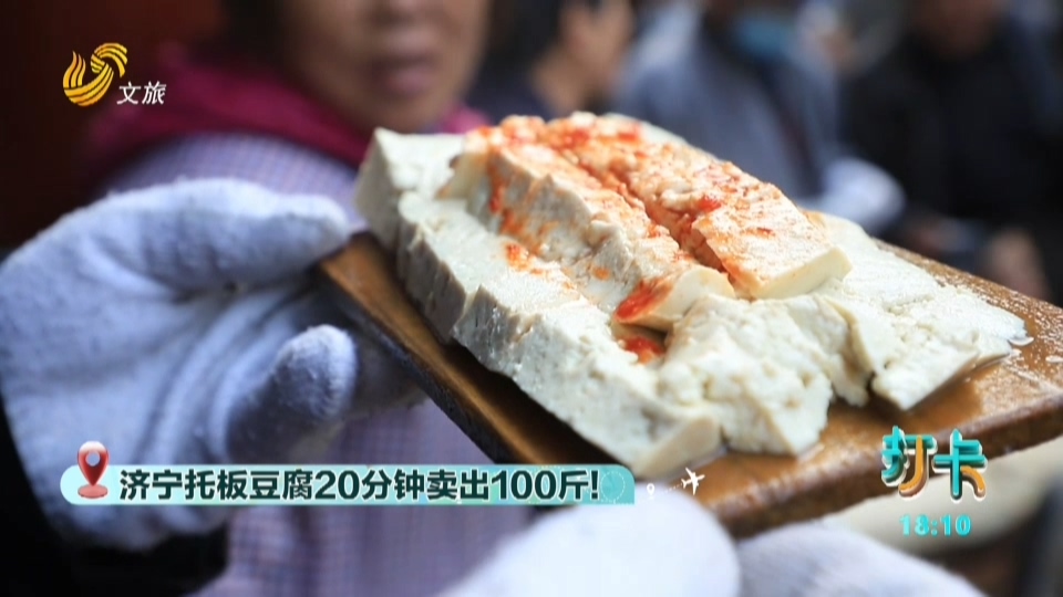 济宁托板豆腐20分钟卖出100斤！