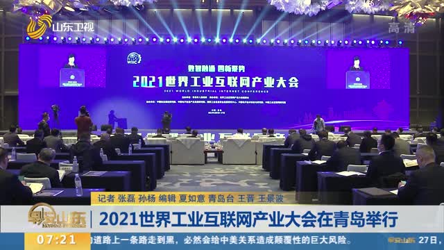 2021世界工业互联网产业大会在青岛举行