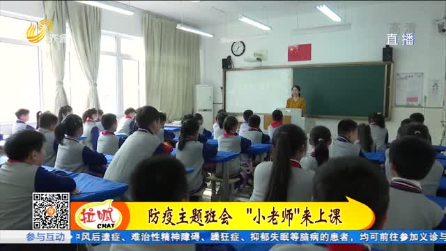 济南：小学开展防疫主题班会 增强孩子们防疫意识
