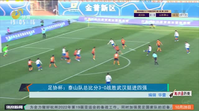 足协杯：泰山队总比分3—0战胜武汉挺进四强