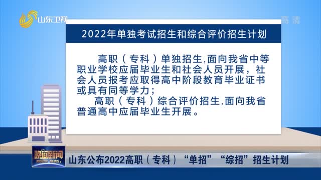 山东公布2022高职（专科）“单招”“综招”招生计划