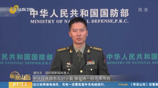 国防部：中国人民解放军坚决捍卫国家主权和领土完整