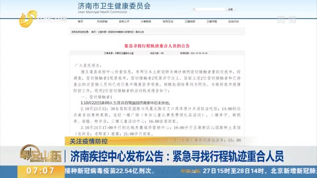济南疾控中心发布公告：紧急寻找行程轨迹重合人员
