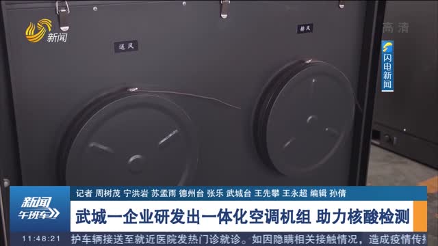 武城一企业研发出一体化空调机组 助力核酸检测