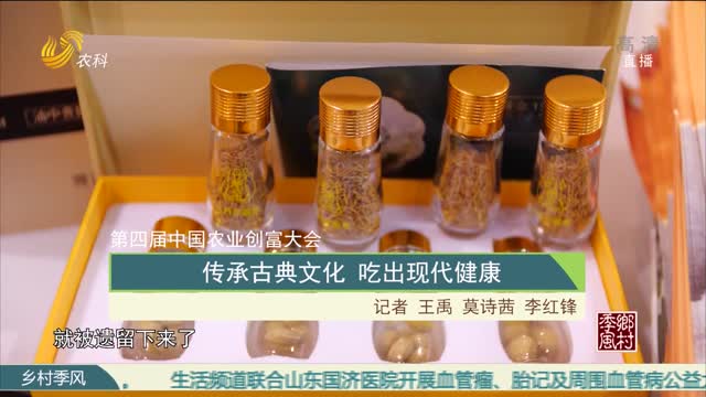 【第四届中国农业创富大会】传承古典文化 吃出现代健康