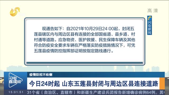 【疫情防控不松懈】今日24时起 山东五莲县封闭与周边区县连接道路