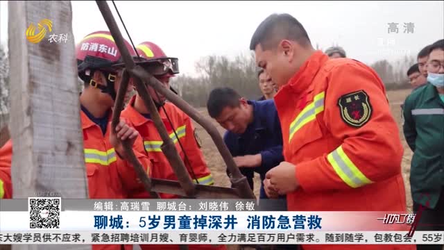 聊城：5岁男童掉深井 消防急营救