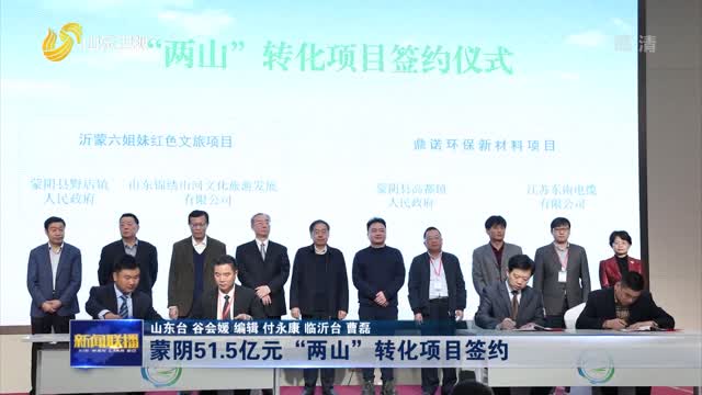 蒙阴51.5亿元“两山”转化项目签约
