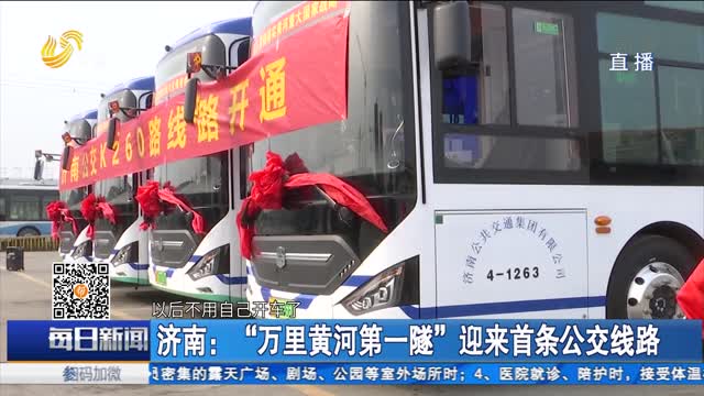 济南：“万里黄河第一隧”迎来首条公交线路