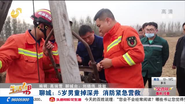 聊城：5岁男童掉深井 消防紧急营救