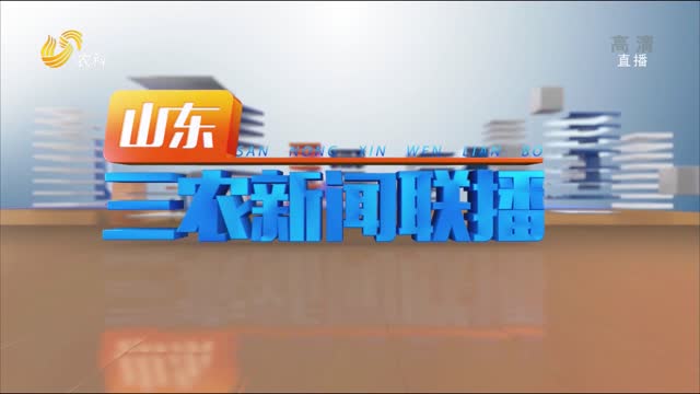2021年10月29日山东三农新闻联播完整版