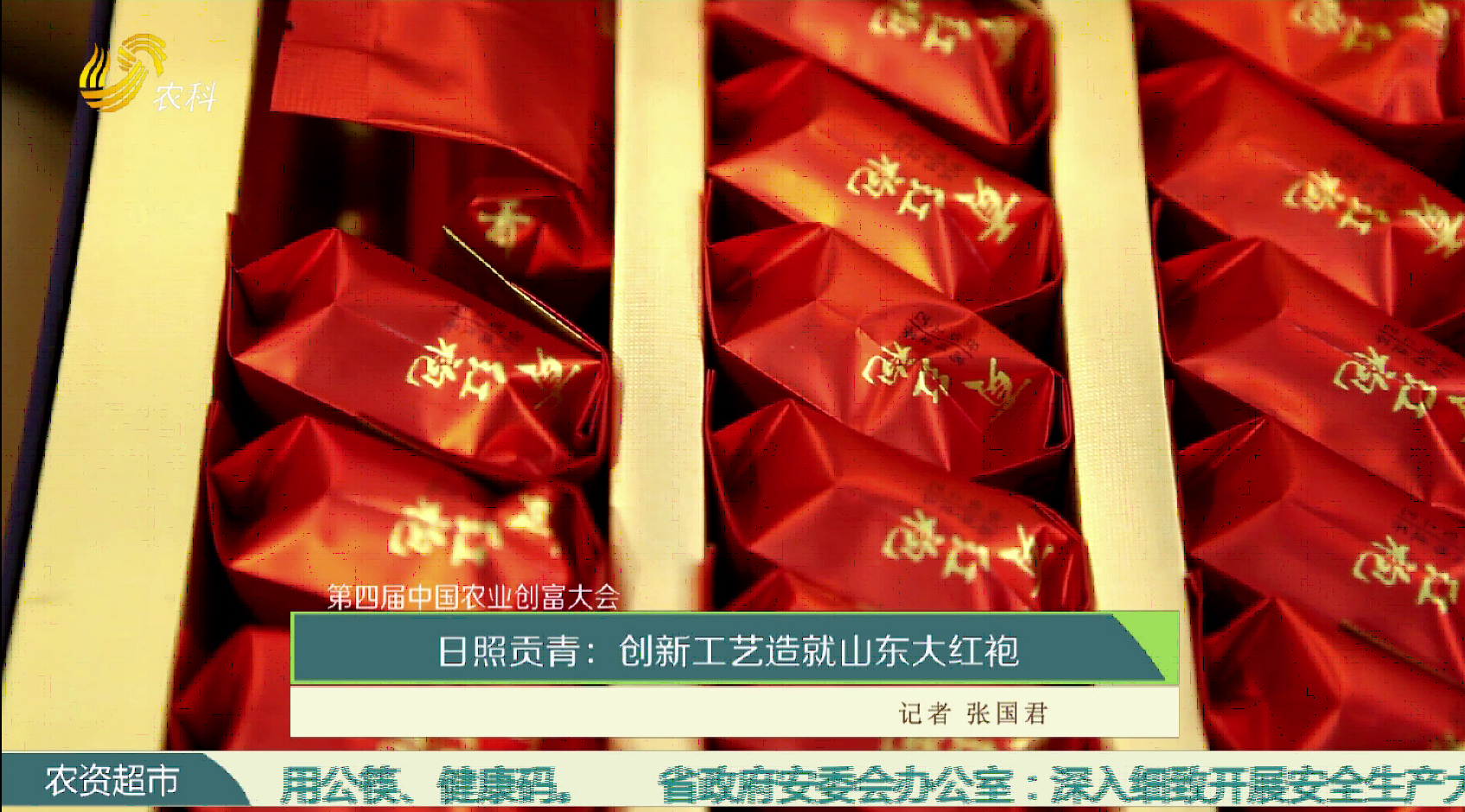 【第四届中国农业创富大会】日照贡青：创新工艺打造山东大红袍