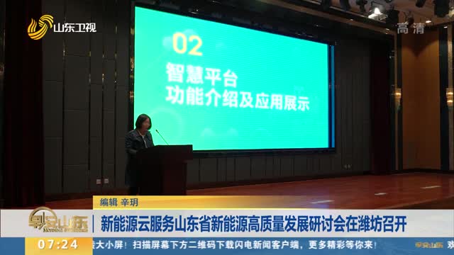 新能源云服务山东省新能源高质量发展研讨会在潍坊召开