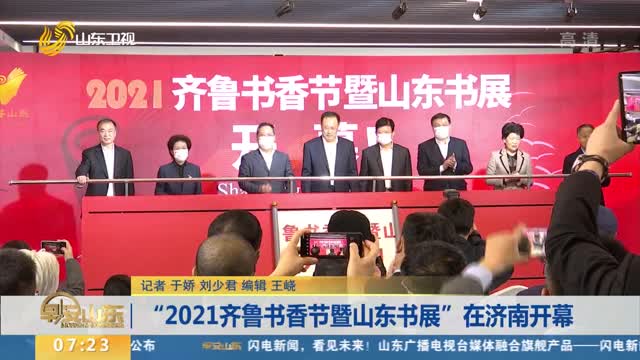 “2021齐鲁书香节暨山东书展”在济南开幕
