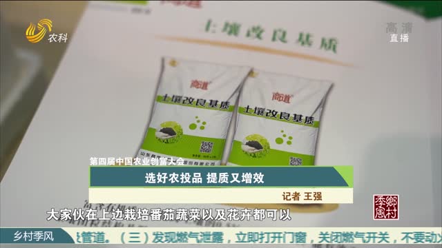 【第四届中国农业创富大会】选好农投品 提质又增效