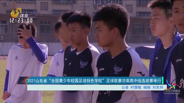 2021山东省“全国青少年校园足球特色学校”足球联赛济南高中组选拔赛举行