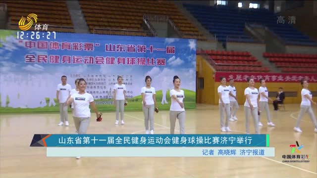 山东省第十一届全民健身运动会健身球操比赛济宁举行