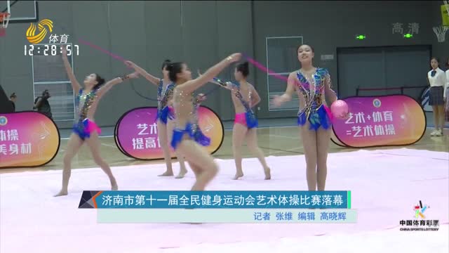济南市第十一届全民健身运动会艺术体操比赛落幕
