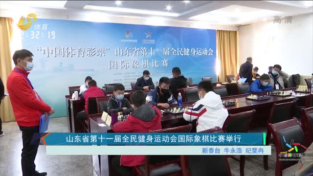 山东省第十一届全民健身运动会国际象棋比赛举行