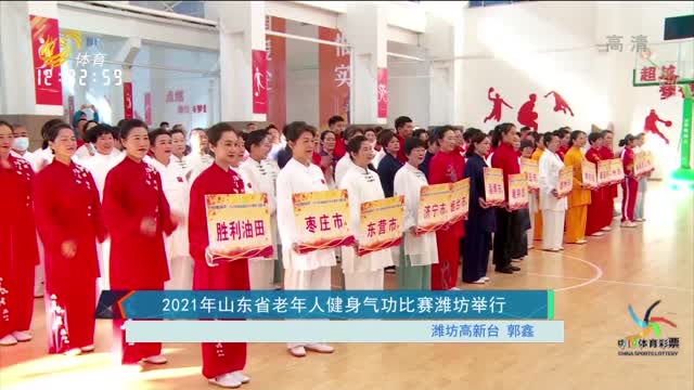 2021年山东省老年人健身气功比赛潍坊举行