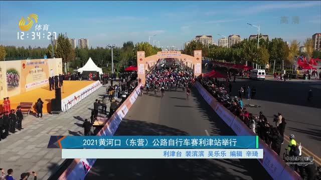 2021黄河口（东营）公路自行车赛利津站举行