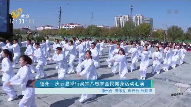 德州：庆云县举行吴钟八极拳全民健身活动汇演