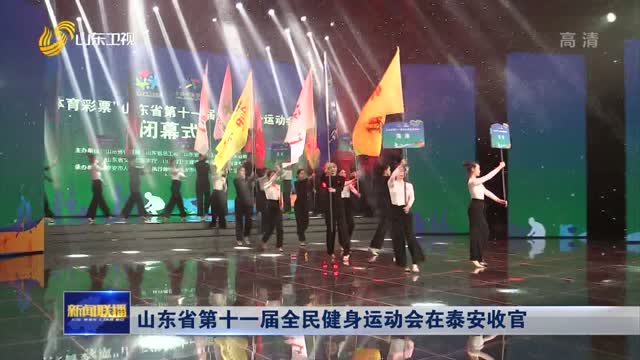 山东省第十一届全民健身运动会在泰安收官