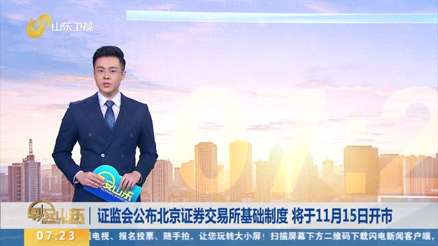 证监会公布北京证券交易所基础制度 将于11月15日开市