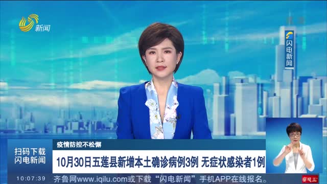 10月30日五莲县新增本土确诊病例3例 无症状感染者1例