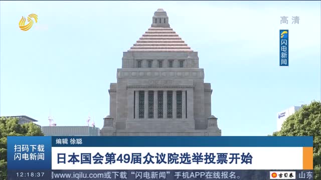 日本国会第49届众议院选举投票开始