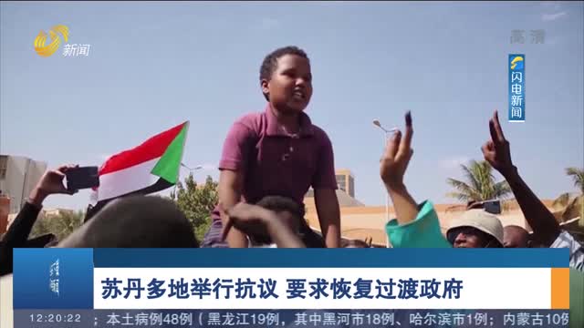 苏丹多地举行抗议 要求恢复过渡政府