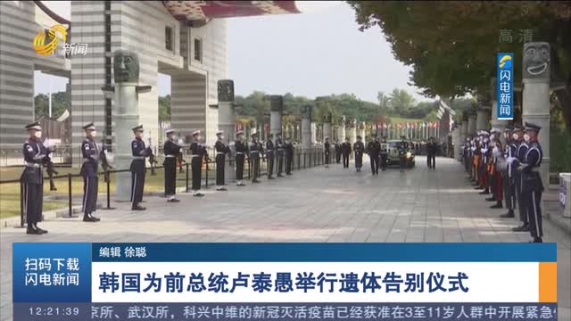 韩国为前总统卢泰愚举行遗体告别仪式