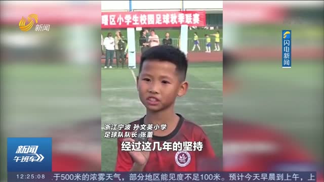 【闪电热搜榜】“终于夺冠了！”9岁足球小将赛后采访火了