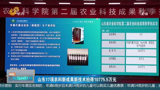 【三农要闻】山东17项农科新成果新技术拍得10775.5万元
