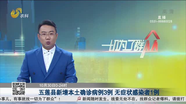 五莲县新增本土确诊病例3例 无症状感染者1例