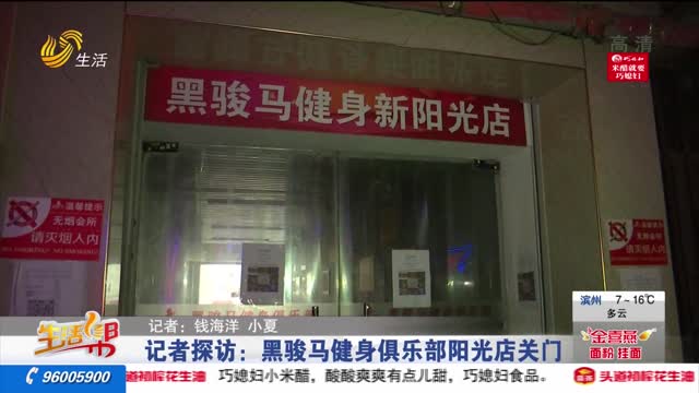 记者探访：黑骏马健身俱乐部阳光店关门