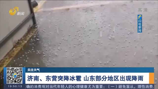 【关注天气】济南、东营突降冰雹 山东部分地区出现降雨