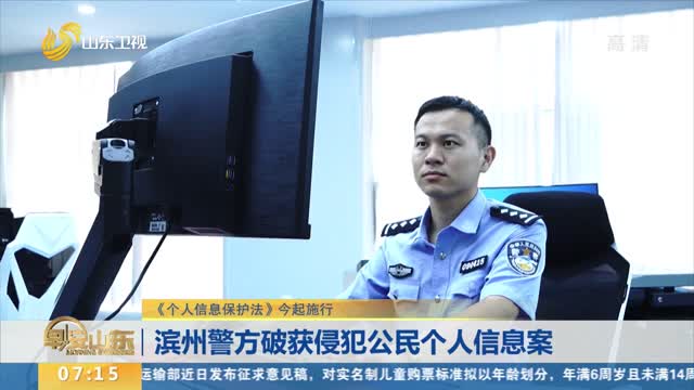滨州警方破获侵犯公民个人信息案