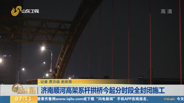 济南顺河高架系杆拱桥今起分时段全封闭施工