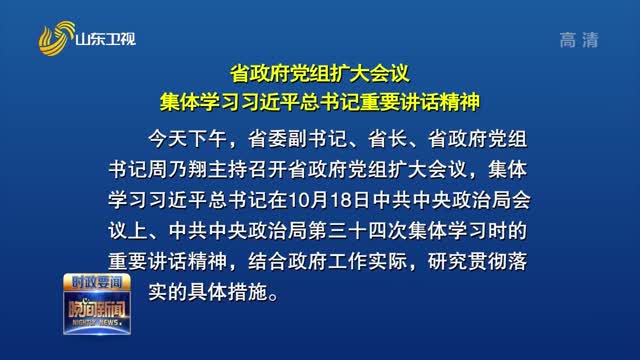 省政府党组扩大会议召开 集体学习习近平总书记重要讲话精神