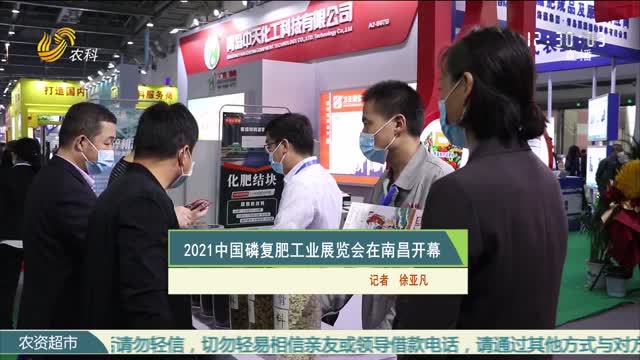 2021中国磷复肥工业展览会在南昌开幕