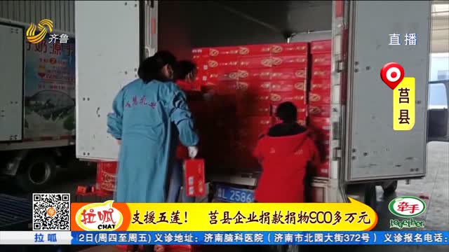 莒县爱心企业和社会组织捐款捐物 助力五莲县抗击疫情