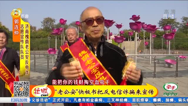 济南：退休“老公安”组成“银发反诈宣传团”