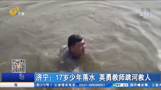 济宁：17岁少年落水 英勇教师跳河救人