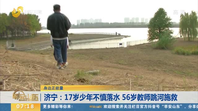 【身边正能量】济宁：17岁少年不慎落水 56岁教师跳河施救