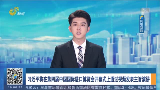 习近平将在第四届中国国际进口博览会开幕式上通过视频发表主旨演讲