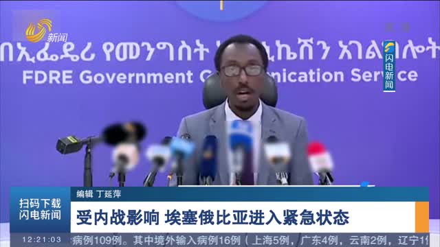 受内战影响 埃塞俄比亚进入紧急状态