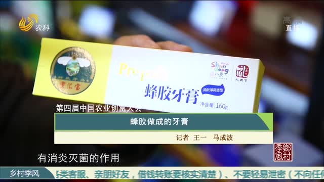【第四届中国农业创富大会】蜂胶做成的牙膏